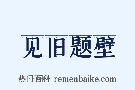 见旧题壁是什么意思的图片